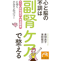 心と脳の不調は副腎ケアで整える 「うつ」「認知症状」「発達障害」に効くホルモンのパワー (祥伝社黄金文庫)