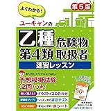 ユーキャンの乙種第4類危険物取扱者 速習レッスン 第5版【別冊ポイント集・予想模擬試験・赤シートつき】 (ユーキャンの資格試験シリーズ)