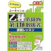 ユーキャンの乙種第4類危険物取扱者 速習レッスン 第5版【別冊ポイント集・模試2回・赤シートつき】 (ユーキャンの資格試験シリーズ)