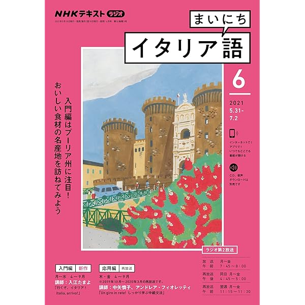 ｎｈｋラジオ まいにちイタリア語 21年 6月号 雑誌 Nhkテキスト 日本放送協会 Nhk出版 語学 教育 Kindleストア Amazon
