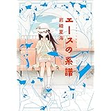 エースの系譜