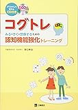 CD付 コグトレ みる・きく・想像するための認知機能強化トレーニング