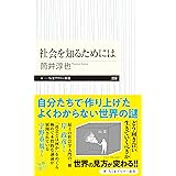 社会を知るためには (ちくまプリマー新書)