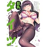 巨乳タイツ~黒タイツ美少女といちゃエロしちゃう~アンソロジーコミック (REXコミックス)