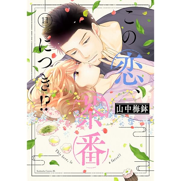 Amazon.co.jp: この恋、茶番につき！？（12） (BE・LOVEコミックス 