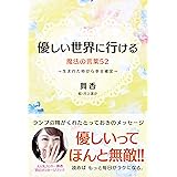 優しい世界に行ける魔法の言葉５２～生まれた時から幸せ確定～