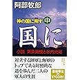 神の国に殉ず(中) 小説・東条英機と米内光政 (祥伝社文庫 あ 7-11)