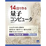 14日で作る量子コンピュータ―シュレディンガー方程式で量子ビット・量子ゲート・量子もつれを数値シミュレーション Python版