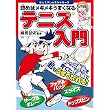 読めばメキメキうまくなる テニス入門 (ジュニアレッスンシリーズ)
