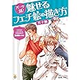 パーツ別! 魅せるフェチ絵の描き方 男子編 (KOSAIDOマンガ工房)