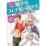 パーツ別! 魅せるフェチ絵の描き方 男子編 (KOSAIDOマンガ工房)