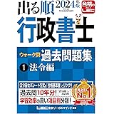 2024年版 出る順行政書士 ウォーク問過去問題集 1 法令編【3分冊セパレート・過去10年分】 (出る順行政書士シリーズ)