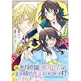 悪役令嬢になりたくないので 王子様と一緒に完璧令嬢を目指します 3 Fk Comics 島田ちえ 月神サキ 雲屋ゆきお ファンタジー Kindleストア Amazon
