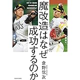 魔改造はなぜ成功するのか (角川書店単行本)