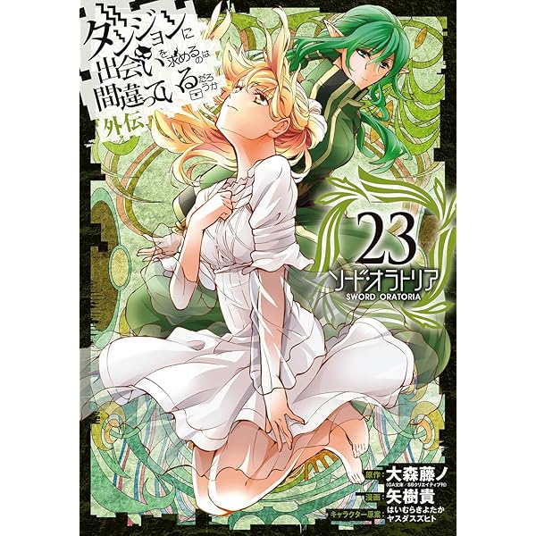 ダンジョンに出会いを求めるのは間違っているだろうか 外伝 ソード  