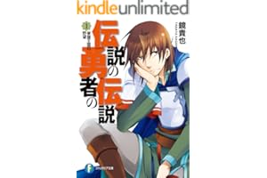 伝説の勇者の伝説1 昼寝王国の野望 (富士見ファンタジア文庫)
