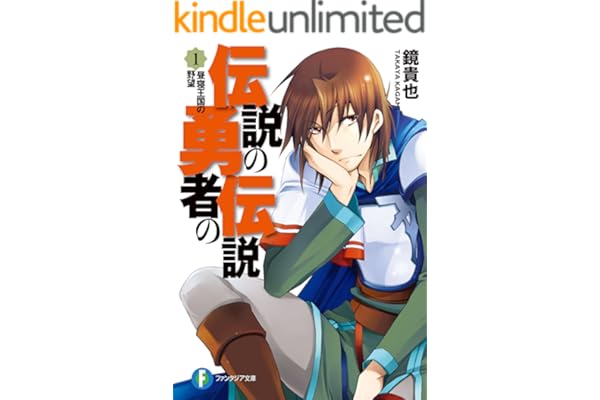 伝説の勇者の伝説1 昼寝王国の野望 (富士見ファンタジア文庫)