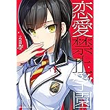 恋愛禁止学園　1 (MFC　キューンシリーズ)