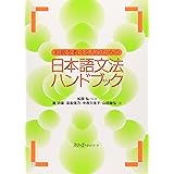初級を教える人のための日本語文法ハンドブック