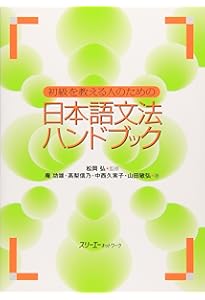 日本語教育の始め方: 基本文型の分析と導入 | 町田 健, 鈴木 基伸