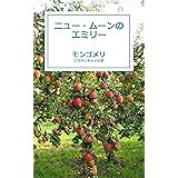 ニュー・ムーンのエミリー