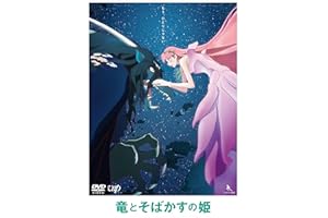 竜とそばかすの姫 期間限定スペシャルプライス版 [DVD]