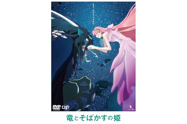 竜とそばかすの姫 期間限定スペシャルプライス版 [DVD]