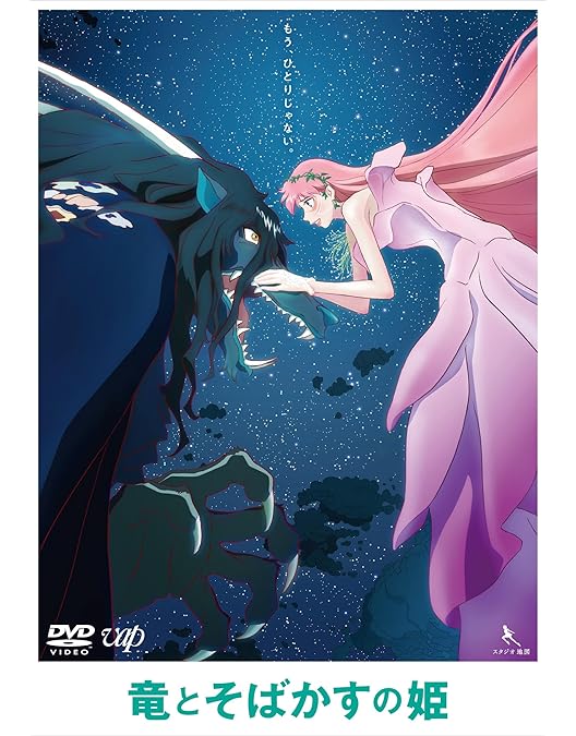 Amazon.co.jp: 「竜とそばかすの姫」DVDスタンダード・エディション