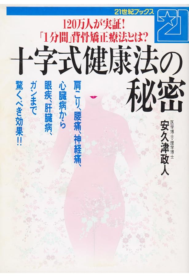 Amazon.co.jp: 百万人の背骨を癒した男 十字式健康法創設 安久津政人の