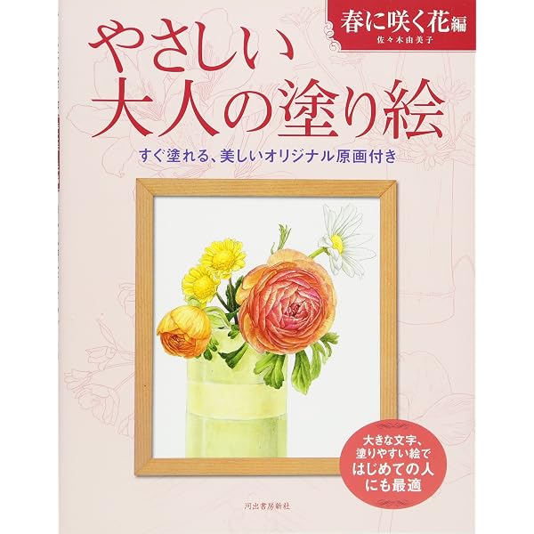 やさしい大人の塗り絵 夏に咲く花編 | 佐々木 由美子 |本 | 通販 | Amazon