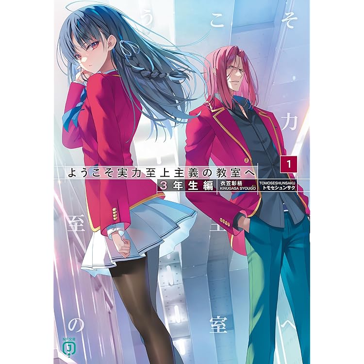 【匿名配送】ようこそ実力至上主義の教室へ31冊セット Amazon.co.jp: ようこそ実力至上主義の教室へ (MF文庫J) 電子