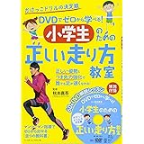 DVDでゼロから学べる! 小学生のための走り方教室