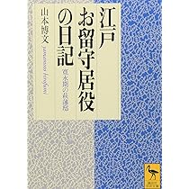 江戸お留守居役の日記 (講談社学術文庫 1620) | 山本 博文 |本 | 通販