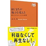 稼ぐまちが地方を変える　誰も言わなかった１０の鉄則 (ＮＨＫ出版新書)