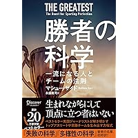 非才! : あなたの子どもを勝者にする成功の科学 非才!: あなたの子どもを勝者にする成功の科学 | マシュー