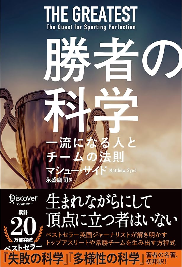 非才!: あなたの子どもを勝者にする成功の科学 | マシュー サイド