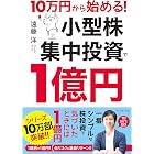 10万円から始める！ 小型株集中投資で１億円