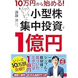 10万円から始める! 小型株集中投資で1億円