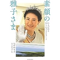 素顔の雅子さま: 11人が語る知られざるエピソード | つげのり子