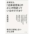 長尾先生、「近藤誠理論」のどこが間違っているのですか？