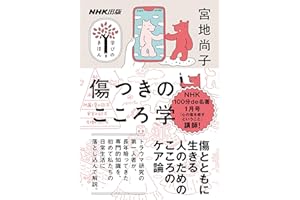 傷つきのこころ学 NHK出版　学びのきほん