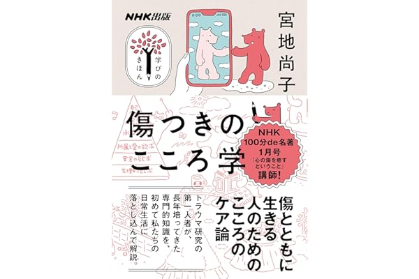 傷つきのこころ学 NHK出版　学びのきほん