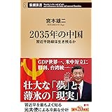 ２０３５年の中国 (新潮新書)