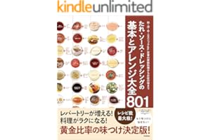 たれ・ソース・ドレッシングの基本とアレンジ大全801