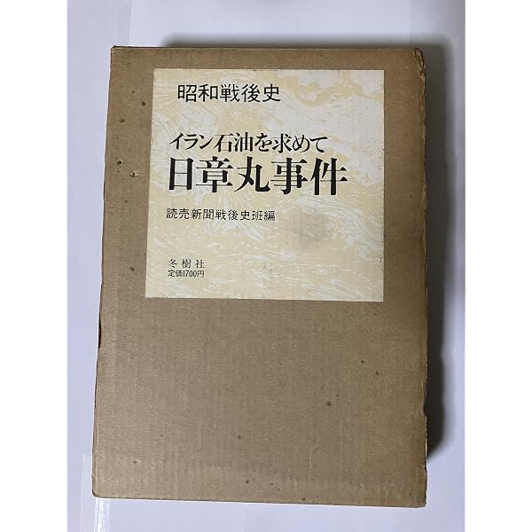 アバダンに行け―「出光とイラン石油」外史 (1980年) |本 | 通販 | Amazon