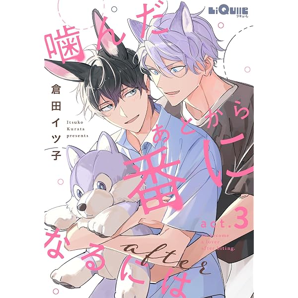Amazon.co.jp: 噛んだあとから番になるには after act.1 (LiQulle