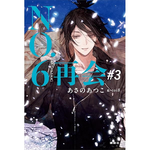 Amazon.co.jp: NO．6［ナンバーシックス］再会＃2 電子書籍