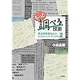 もっと調べる技術: 国会図書館秘伝のレファレンス・チップス2