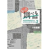 もっと調べる技術: 国会図書館秘伝のレファレンス・チップス2