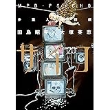 多重人格探偵サイコ 23 角川コミックス エース 田島昭宇 大塚英志 ミステリー Kindleストア Amazon